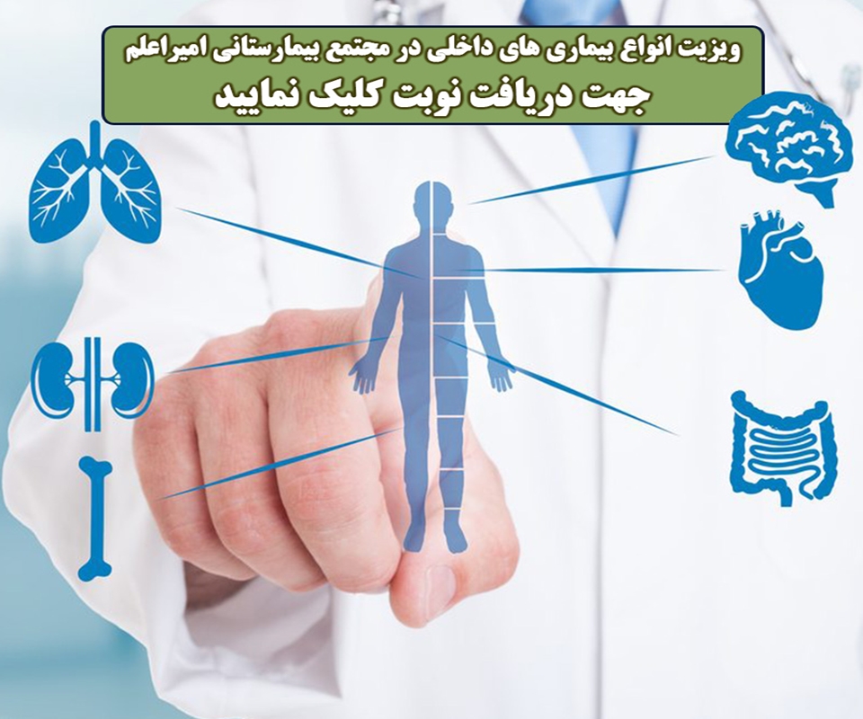 ویزیت داخلی مجتمع بیمارستانی امیراعلم