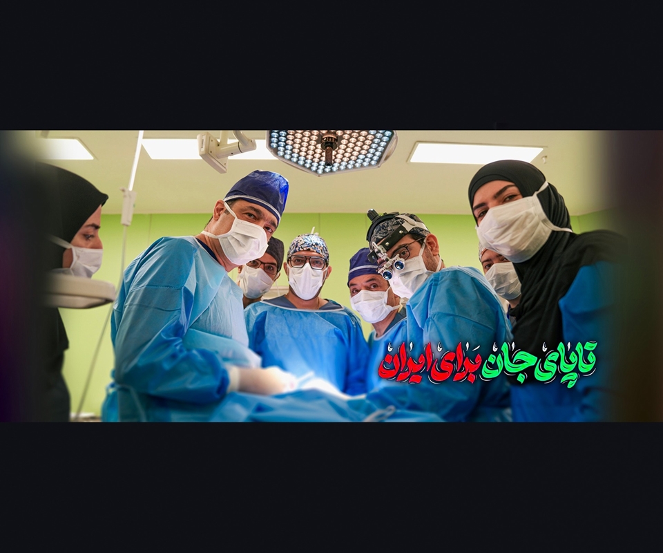 تا پای جان برای ایران