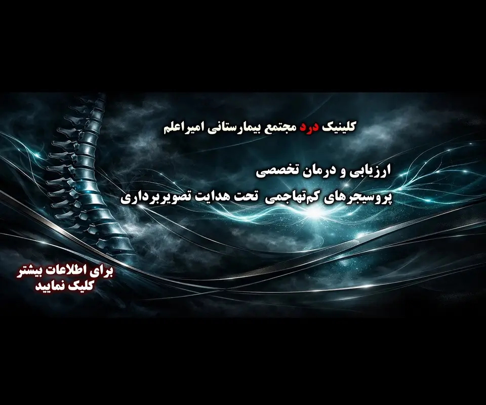 کلینیک درد مجتمع بیمارستانی امیراعلم